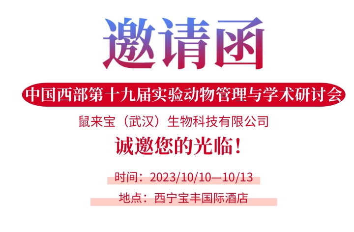 10月会议邀请｜10-13日青海西宁·中国西部第十九届实验动物管理与学术研讨会
