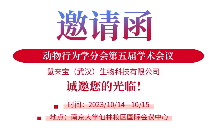 13-16日江苏南京·动物行为学分会第五届学术会议